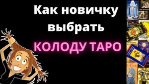 Как выбрать колоду таро? Выбор колоды тарою | Первая колода таро