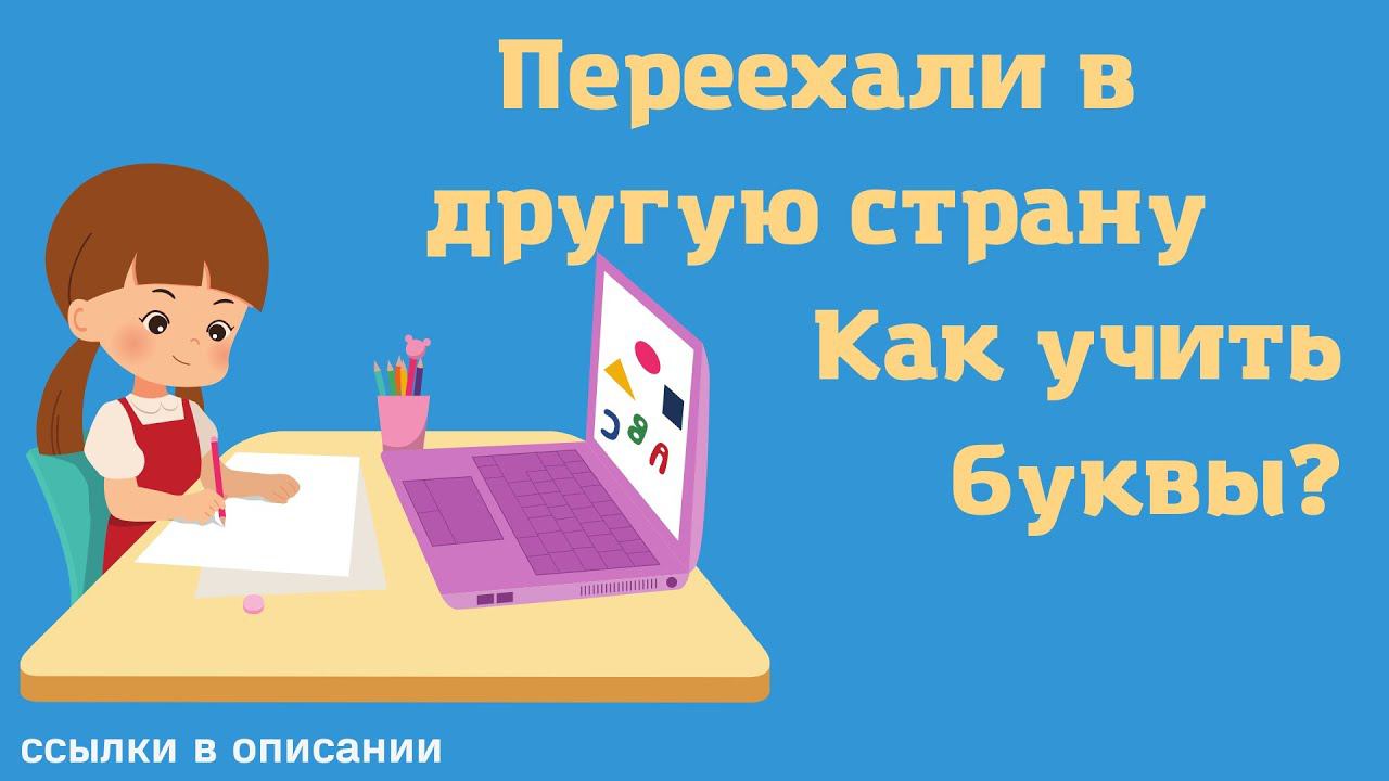 Переехали в другую страну | Как учить новые буквы? | 3,10 г.