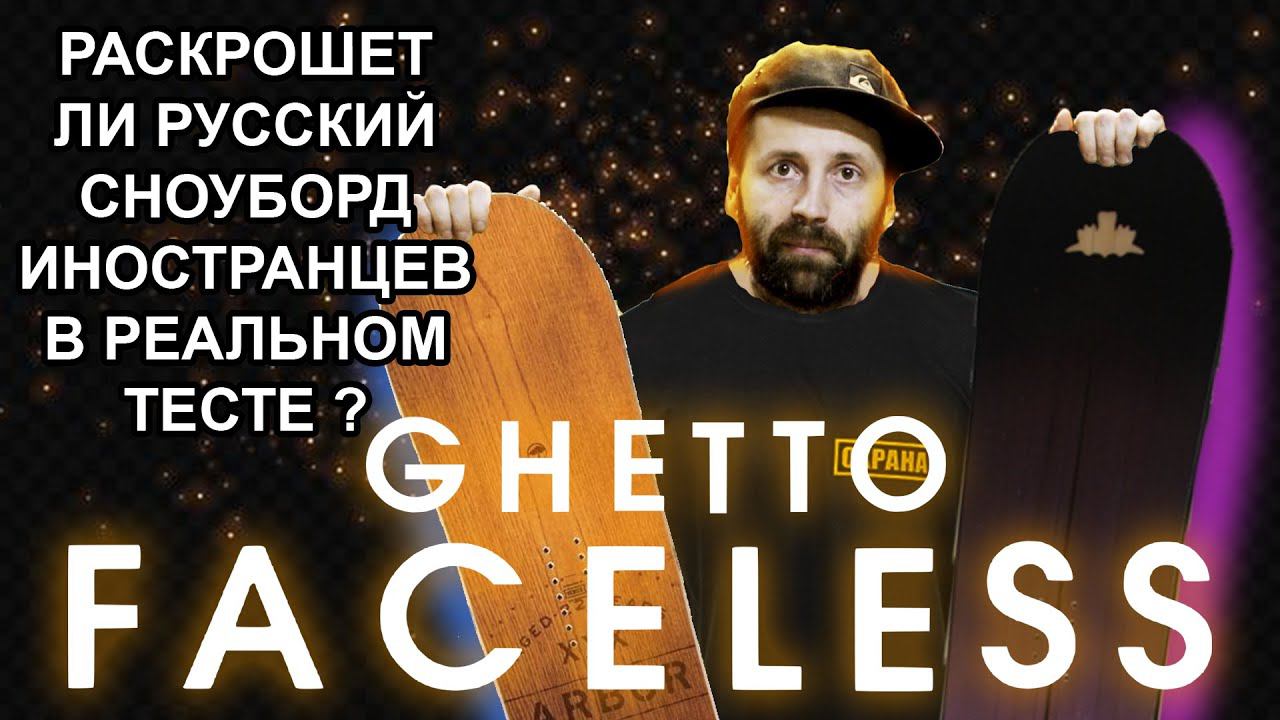 Ghetto Snowboards модель Faceless - Тест 4 прототипа. Апогей Российского Сноубордостроения. смотреть онлайн
