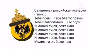 Гимн Священной Российской империи