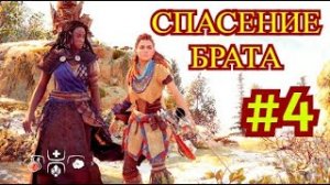 Horizon Zero Dawn Прохождение игры на ПК на Русском #4