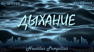 Dj INVITED — Дыхание (Shemyakin Remix) (Cover Наутилус Помпилиус) | Single
