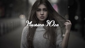 Темиркош - Любишь или нет | Музыка Юга