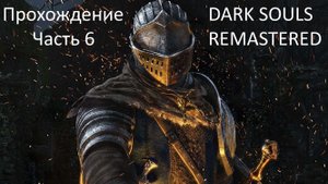 КАНАЛИЗАЦИЯ - БОСС РАЗВЕРСТНЫЙ ДРАКОН - ПРОХОЖДЕНИЕ DARK SOULS REMASTERED ЧАСТЬ 6