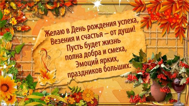 ДЕНЬ РОЖДЕНИЯ в ОКТЯБРЕ. Красивое поздравление с днем рождения. Открытки с днем рождения