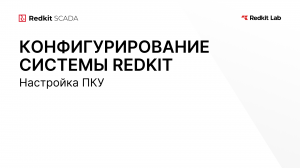 18. Настройка ПКУ