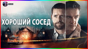 Хороший сосед — Фильм На Вечер — Обзор 2021