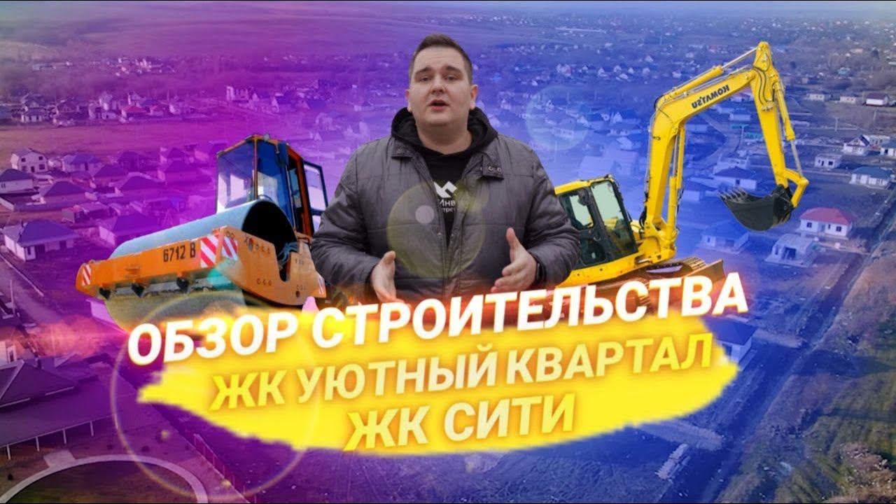Обзор строительства домов у Моря. ЖК Сити, ЖК Уютный квартал