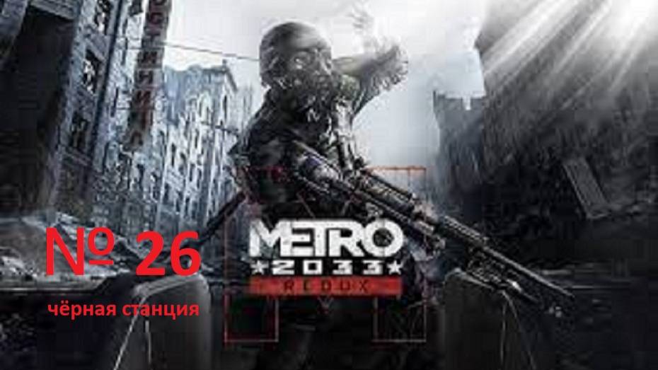 прохождение METRO 2033 чёрная станция. 26 часть