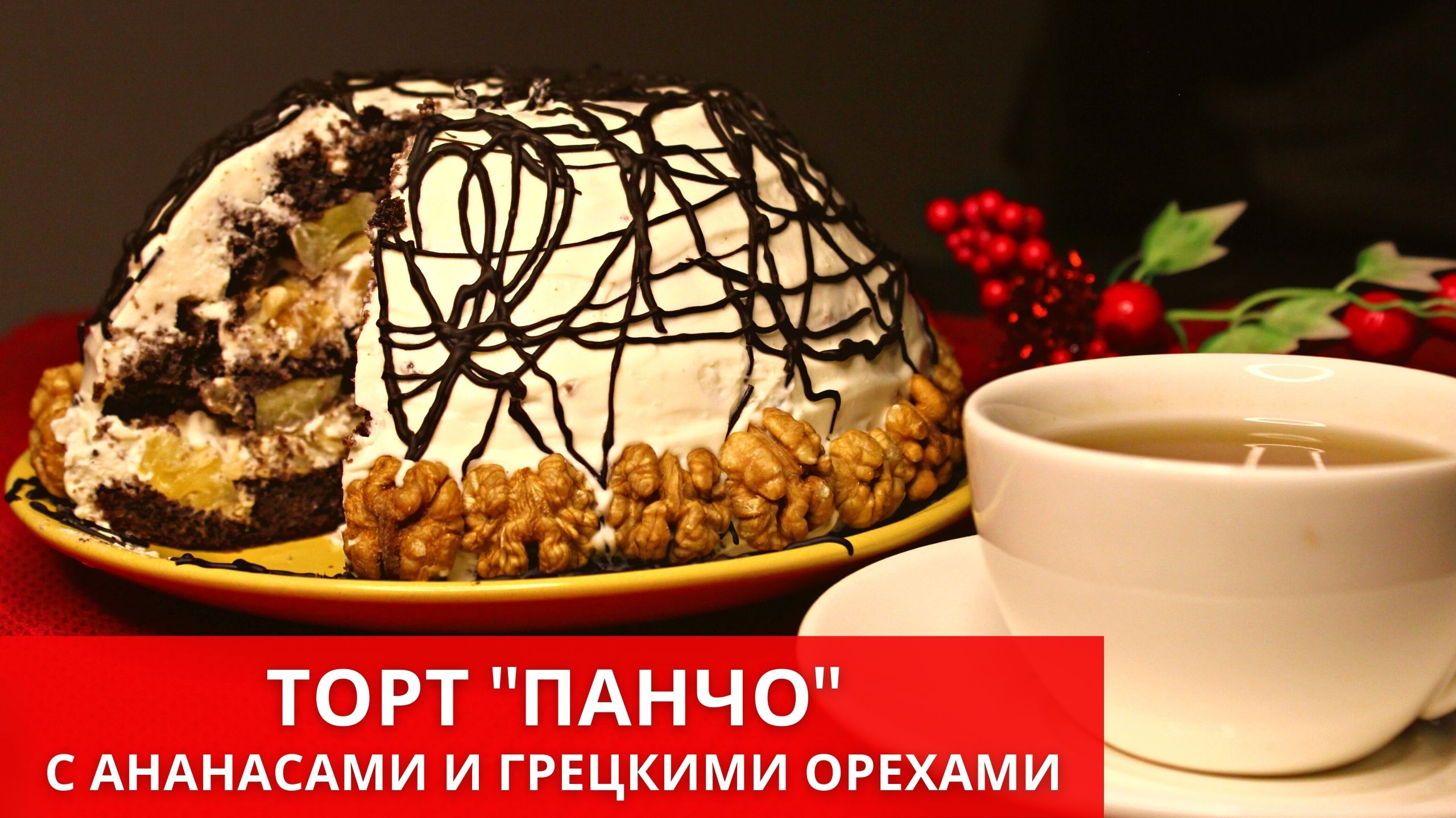 Торт ПАНЧО с ананасами и грецкими орехами. Шоколадный торт со сметанным кремом.