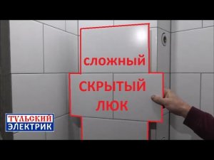 Скрытый, нажимной люк. Укладка плитки Тула.