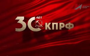 Документальный фильм к 30-летию возрождения КПРФ "30 лет борьбы"