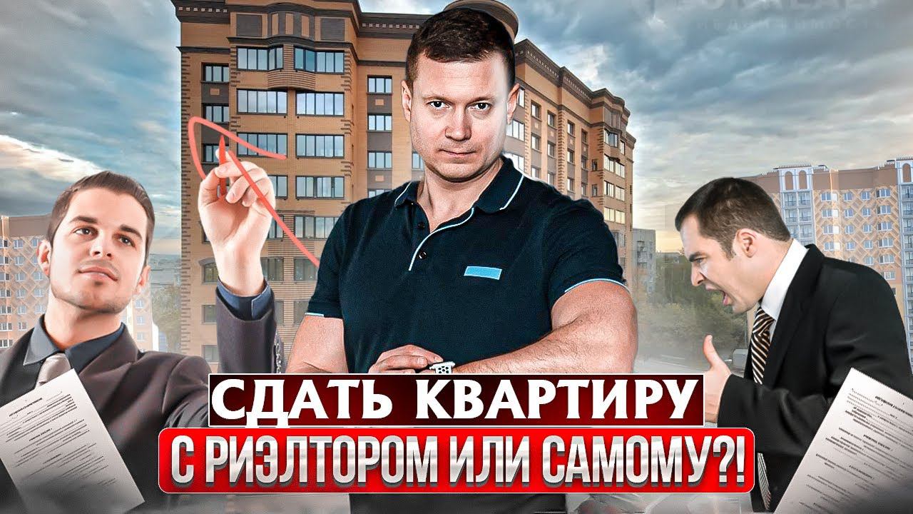 Зачем платить риэлтору, если можно сдать / снять квартиру самостоятельно? Давайте разберёмся.