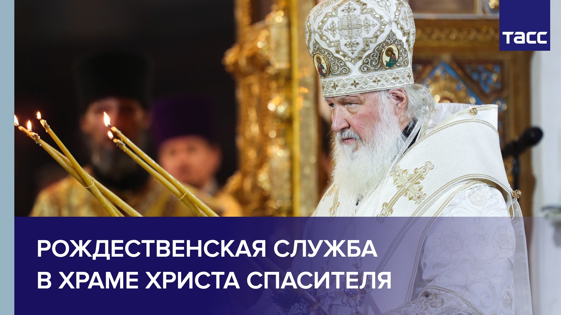 Рождественская служба в храме Христа Спасителя 