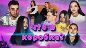 ЧТО В КОРОБКЕ? ПОПРОБУЙ УГАДАТЬ! ЧЕЛЛЕНДЖ