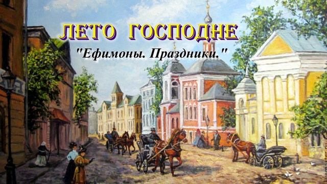 02. Ефимоны. Великий Пост. Лето Господне. И. С. Шмелев смотреть онлайн