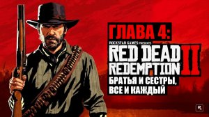 Red Dead Redemption 2 - ► Глава 4: 3 Братья и сестры, все и каждый [НА ЗОЛОТО]