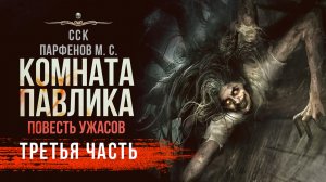КОМНАТА ПАВЛИКА | Часть 3 | Ужасы | Повесть | АУДИОКНИГА