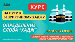 1. Определение слова хадж