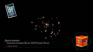 Салютная установка  JFC30-36-5