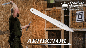 Метательный нож Лепесток