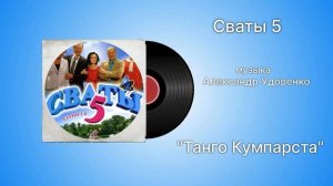 Сваты 5 «Танго Кумпарсита» музыка народный ансамбль