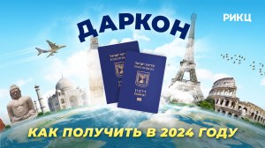 КАК ПОЛУЧИТЬ ДАРКОН В 2024 ГОДУ | Условия получения паспорта Израиля – РИКЦ