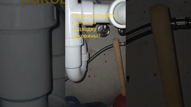 Надо ли ставить краны на подводку воды к раковине?