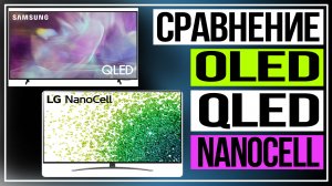 Какой экран телевизора лучше.Сравнение технологий OLED, QLED и NanoCELL