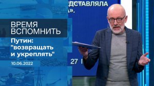 Время вспомнить. Фрагмент информационного канала от 10.06.2022