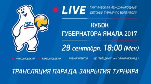 Кубок губернатора Ямала 2017. Церемония награждения