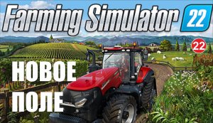 Farming Simulator 22 - Новое поле