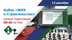 ШАХМАТНАЯ ОНЛАЙН БИЗНЕС-ЛИГА – 2021: турнир Кубок "Строительство и ЖКХ" - 2021