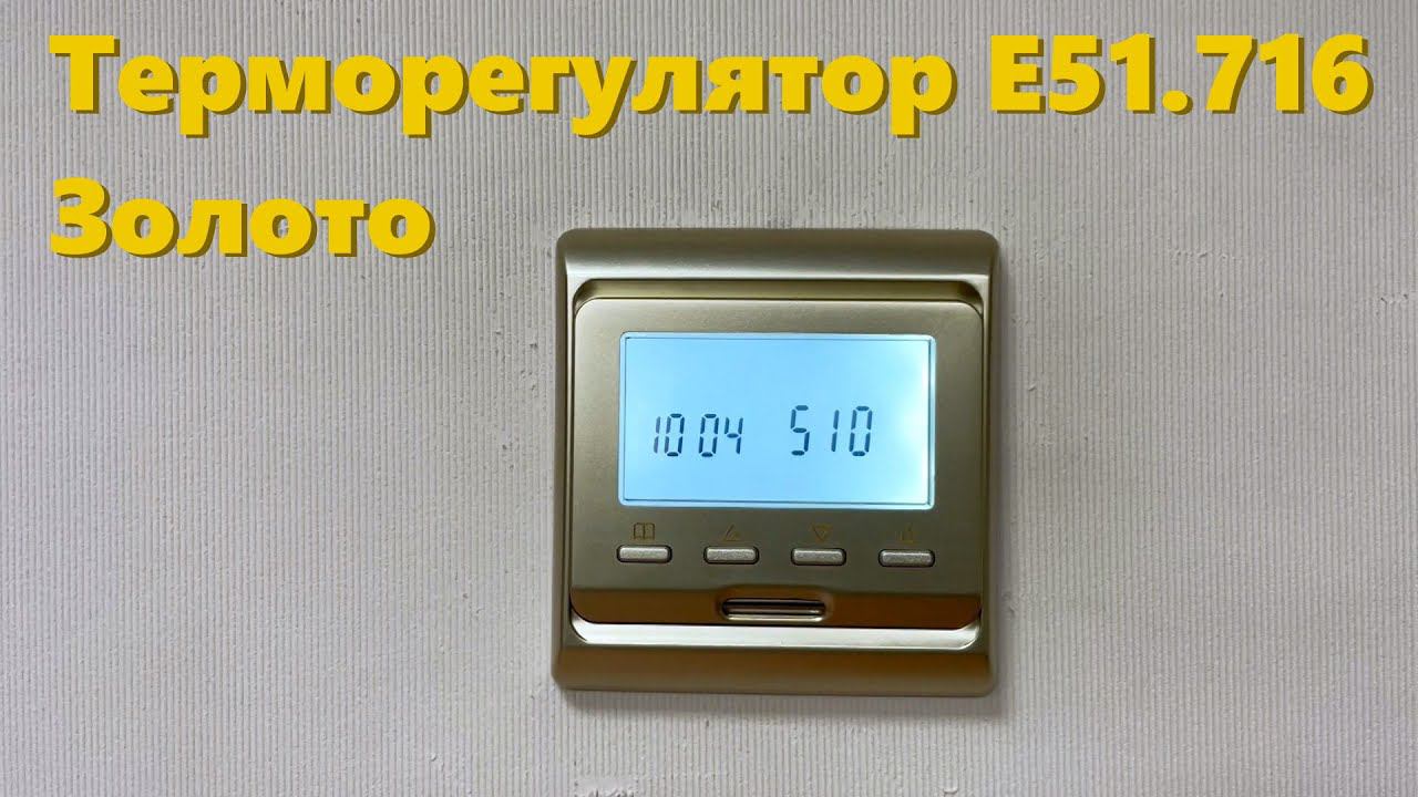 Терморегулятор E51.716 (золото) смотреть онлайн