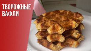 ТВОРОЖНЫЕ ВАФЛИ - БЫСТРО И ВКУСНО