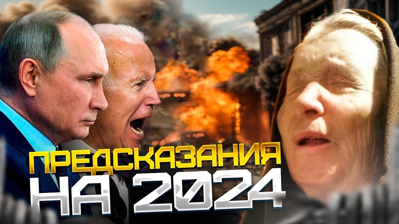 Предсказания Ванги на 2024.