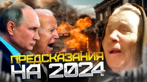 Ванга 2024. Предсказания о мире и России