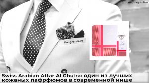 Swiss Arabian Attar Al Ghutra: один из лучших кожаных парфюмов в современной нише.