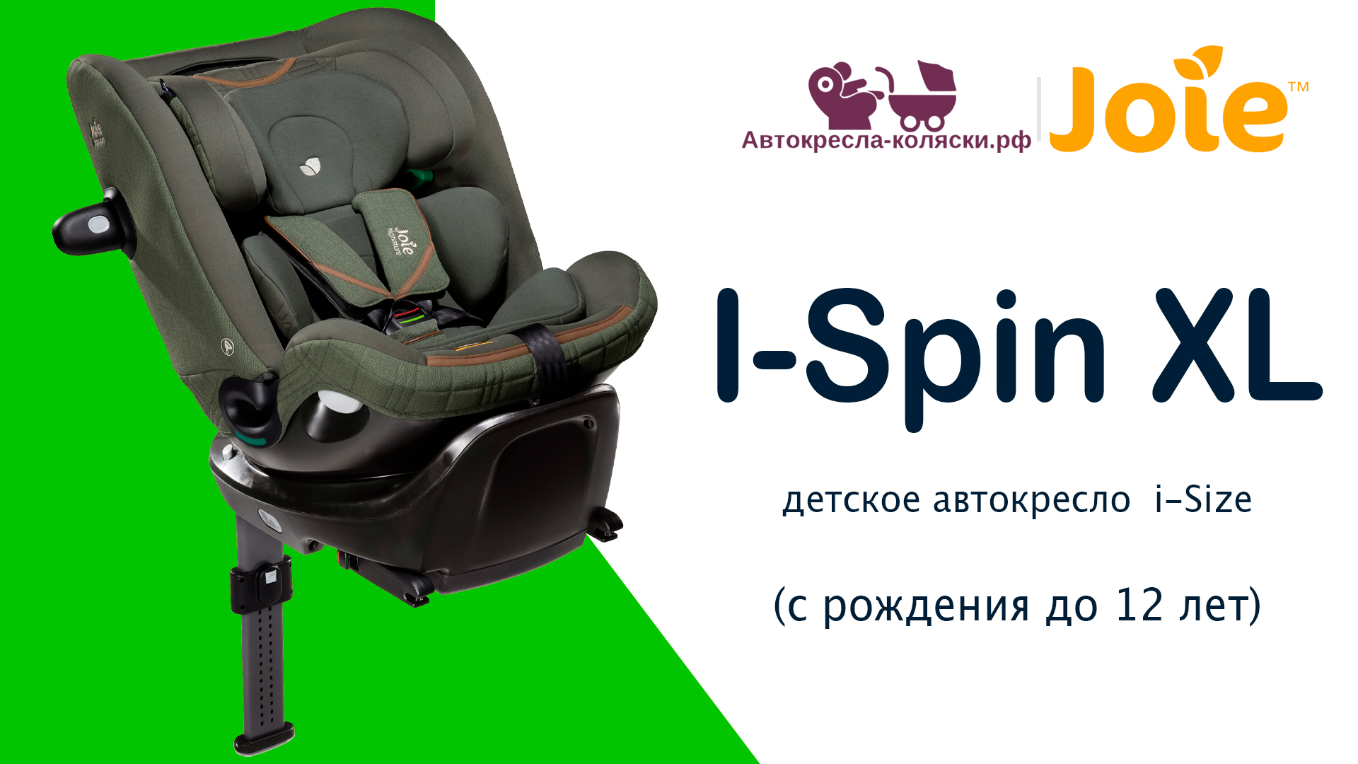 Joie I Spin XL | ОБЗОР универсального детского автокресла 0-12 лет. Сертифицировано i-Size. смотреть онлайн