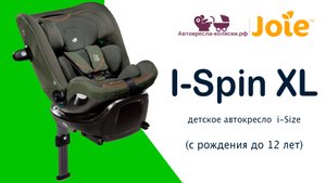 Joie I Spin XL  |  ОБЗОР универсального детского автокресла 0-12 лет. Сертифицировано i-Size.
