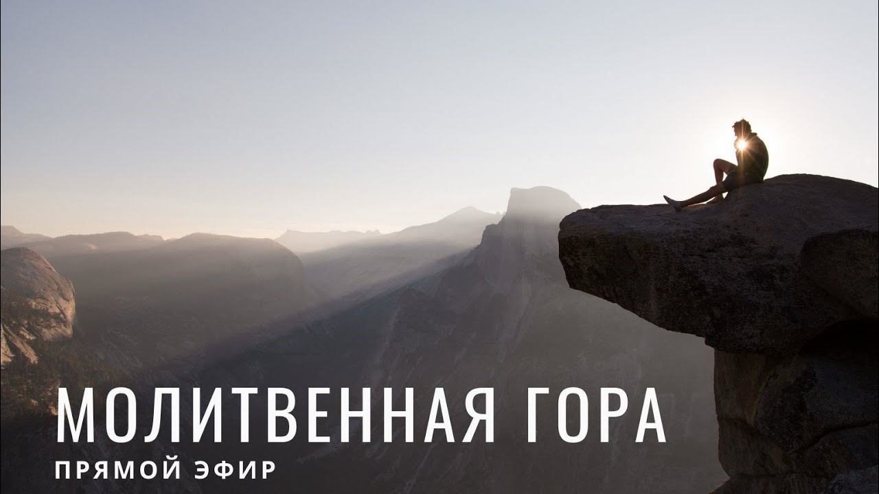 Молитвенная гора | 06.07.2022 | God's Presence | Божье присутствие |