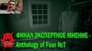 ФИНАЛ ЭКСПЕРТНОЕ МНЕНИЕ - Anthology of Fear №7