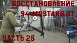 Восстановление 94' Ford Mustang GT #26