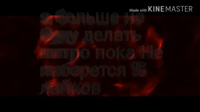 Я больше не буду делать интро пока Не наберется 15 лайков смотреть онлайн