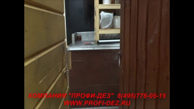 ДЕЗИНСЕКЦИЯ ПРОФИ-ДЕЗ 8-495-776-05-15 смотреть онлайн