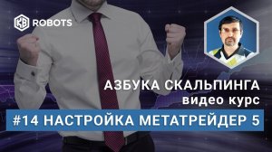 Урок14 Настройка терминала Метатрейдер 5