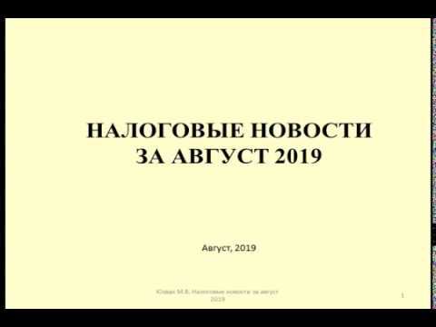 Налоговые новости за август 2019 / Tax news for August 2019