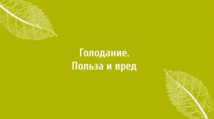 Голодание польза и вред. Советы Верба Майер