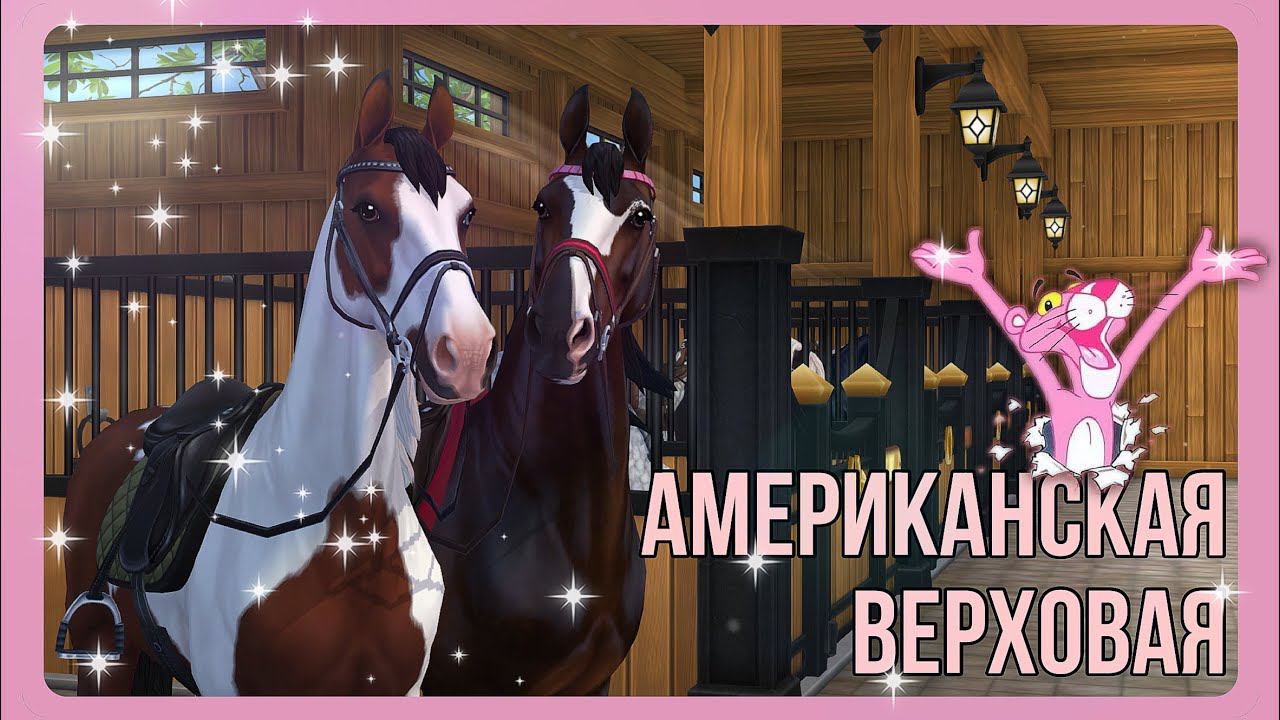 АМЕРИКАНСКАЯ ВЕРХОВАЯ подробный обзор | Star Stable смотреть онлайн