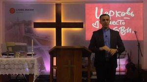 "Церковь - место любви" (пастор Андрей Железогло)